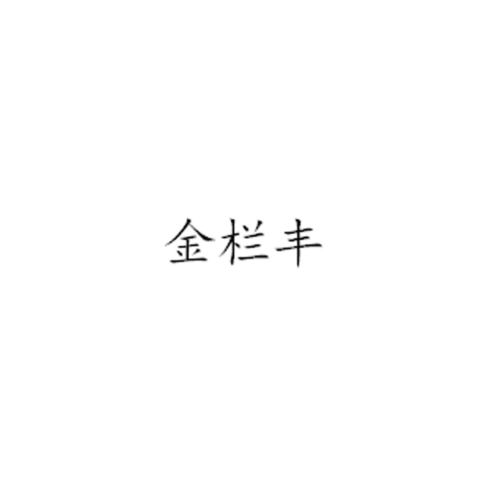 金栏丰
