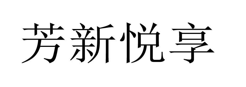 芳新悦享