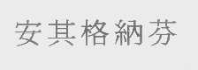 安其格纳芬