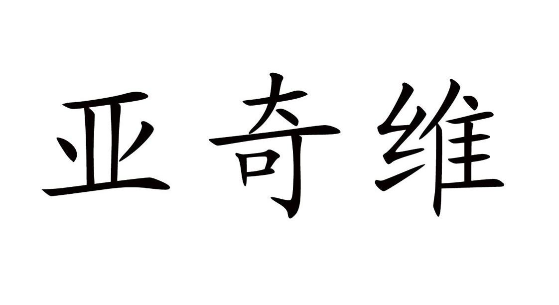 亚奇维
