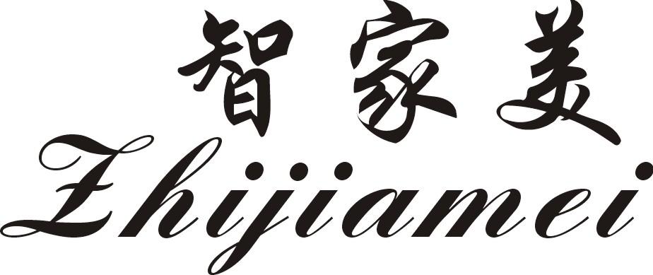 智家美