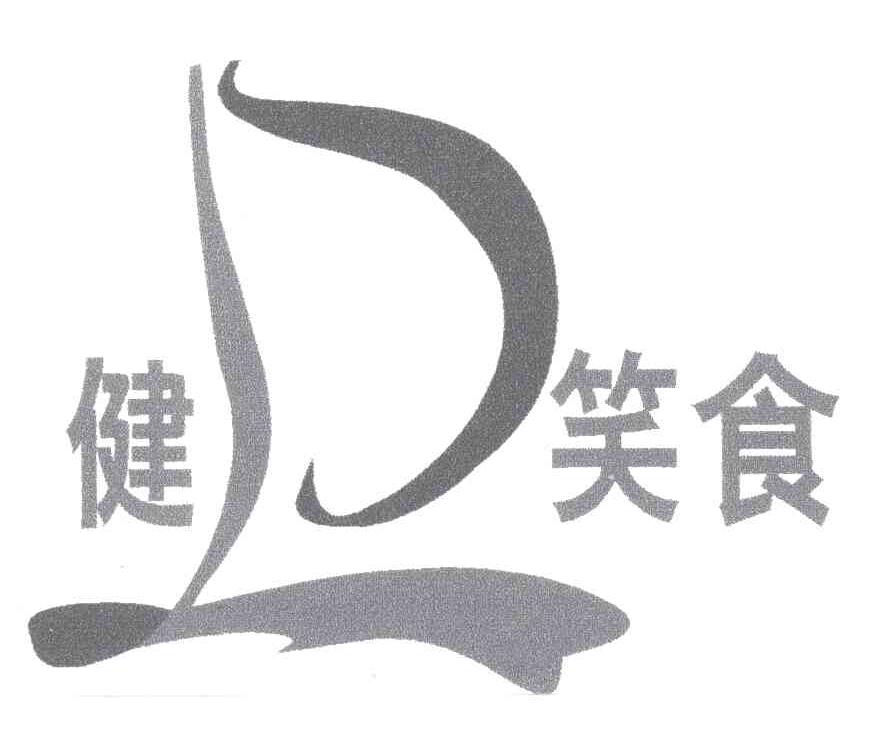 健卫笑食；健笑食