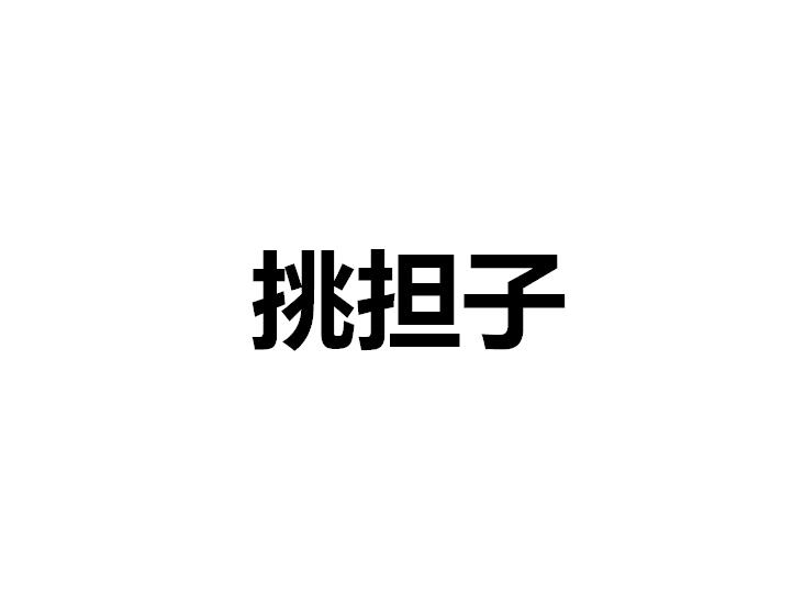 挑担子