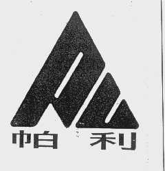 帕利