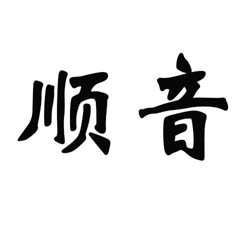 顺音