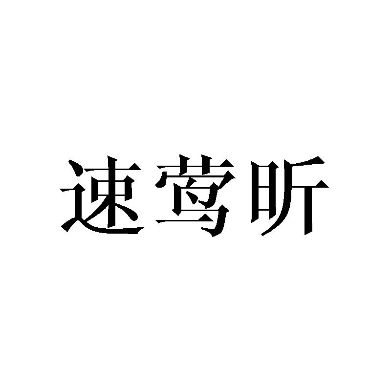 速莺昕