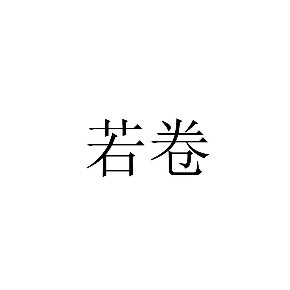 若卷