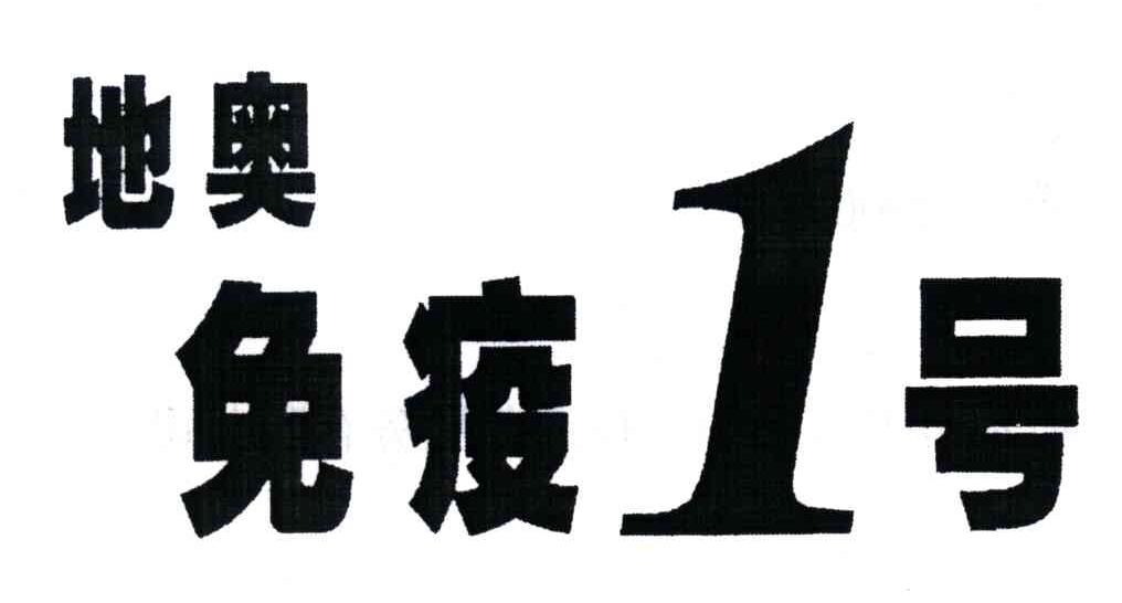 地奥免疫1号