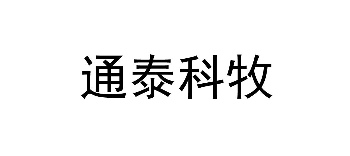 通泰科牧