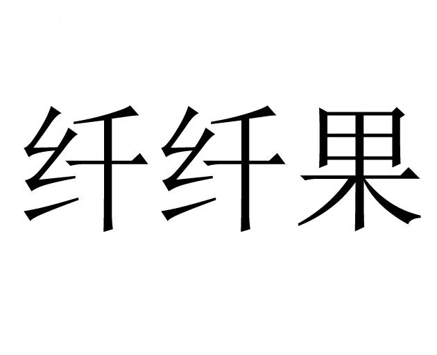 纤纤果