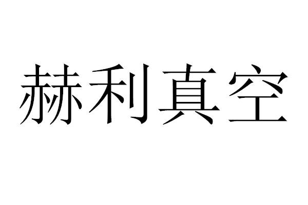 赫利真空