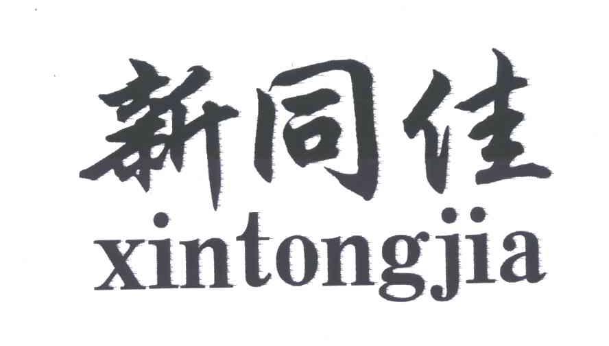 新同佳
