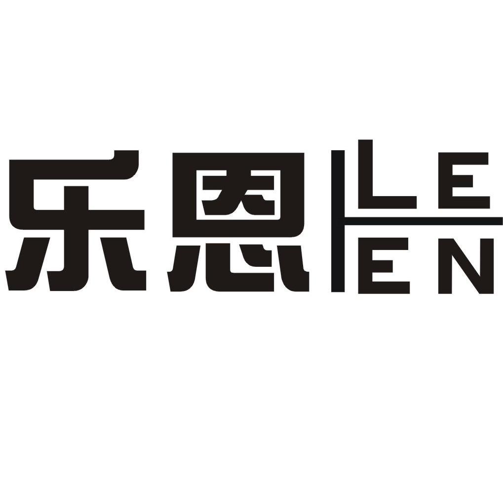 乐恩