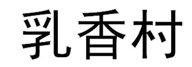 乳香村