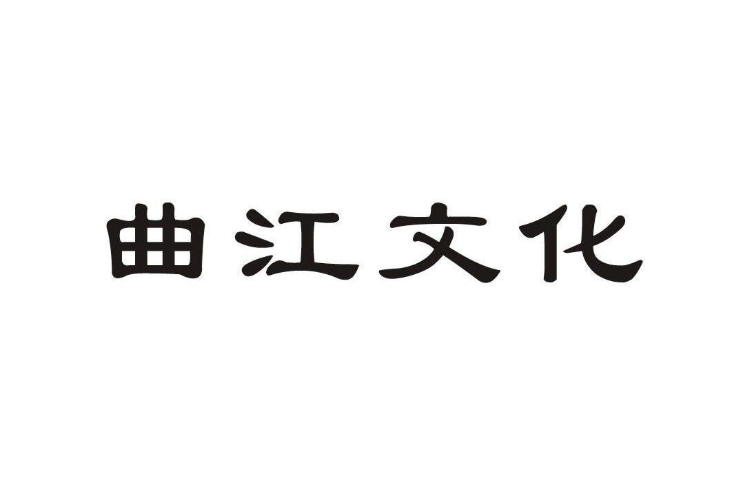 曲江文化