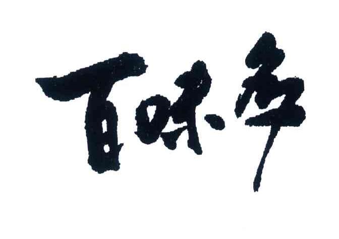 百味多