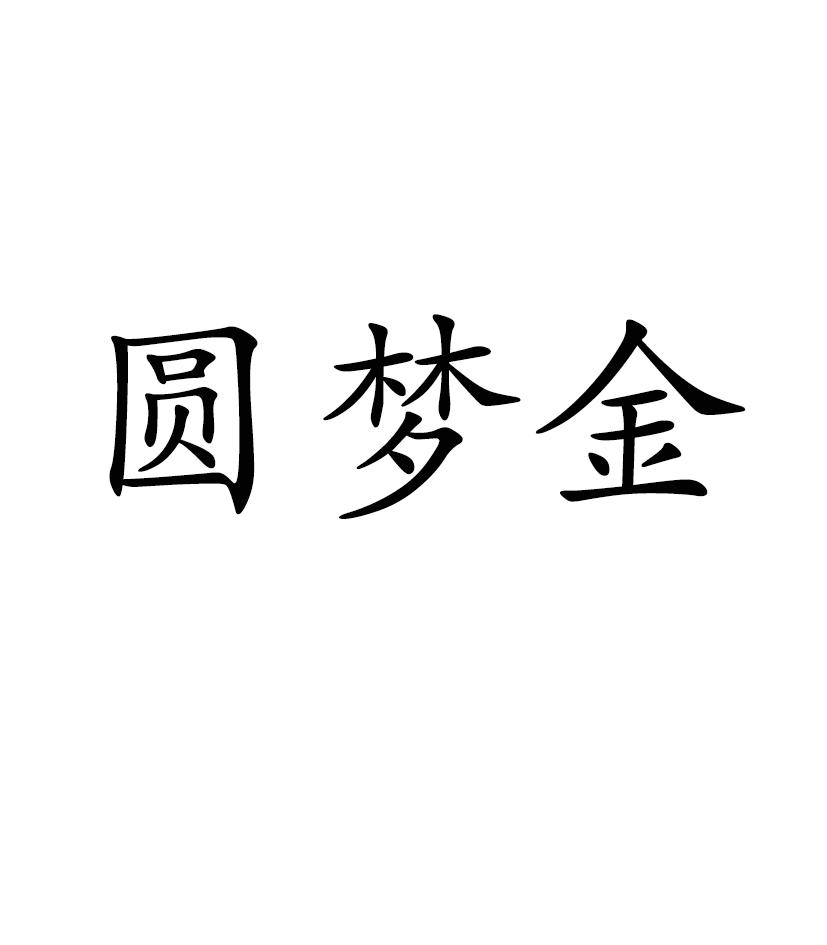 圆梦金