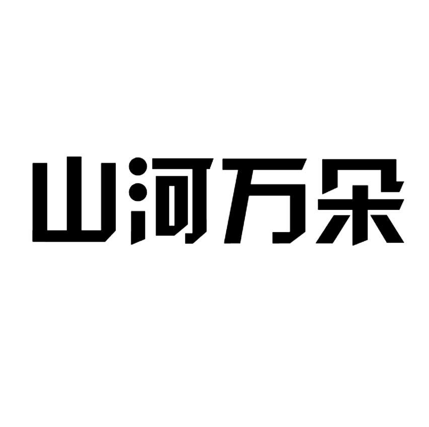 山河万朵