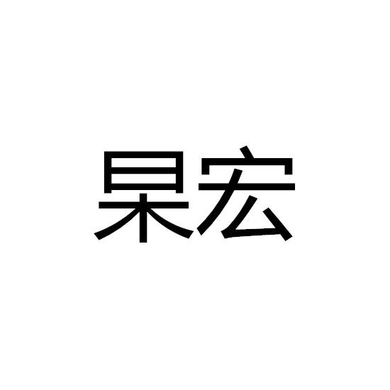 杲宏