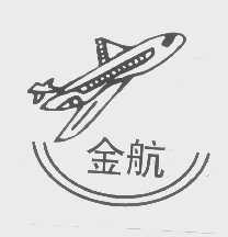 金航
