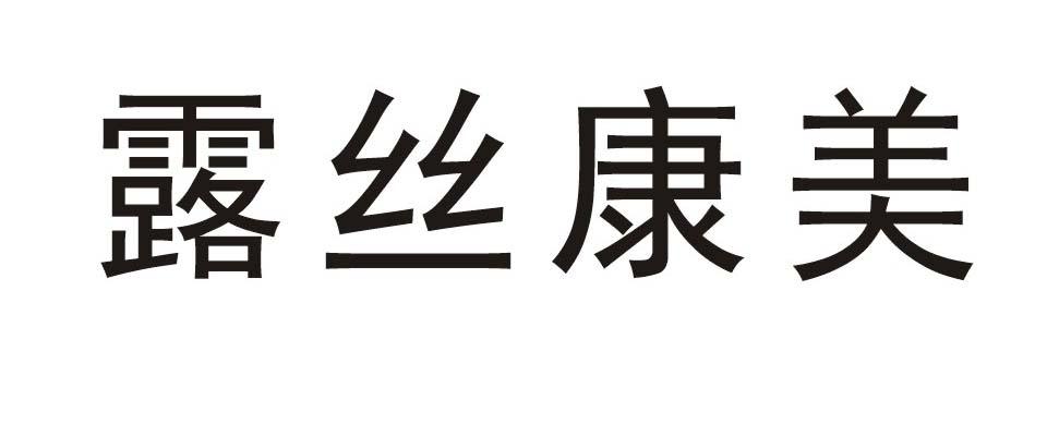露丝康美