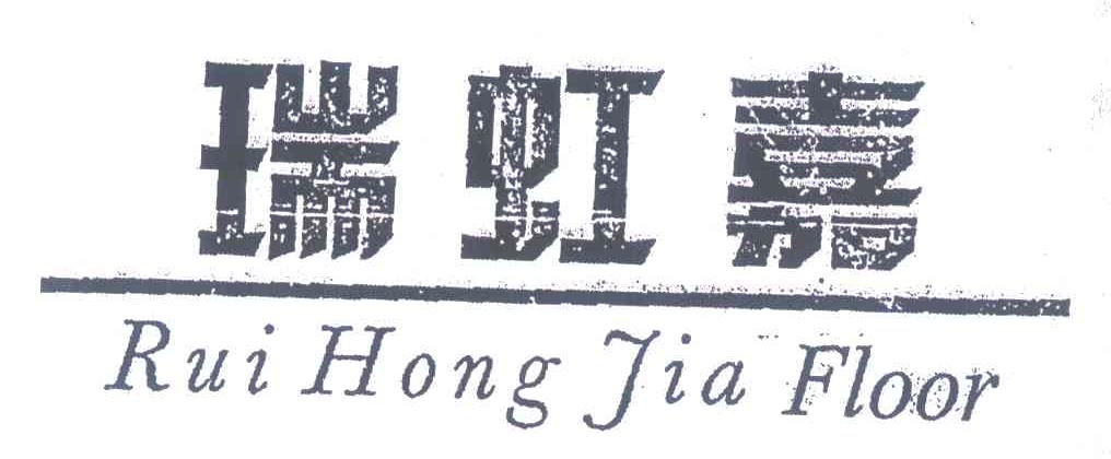 瑞虹嘉 RUI HONG JIA FLOOR
