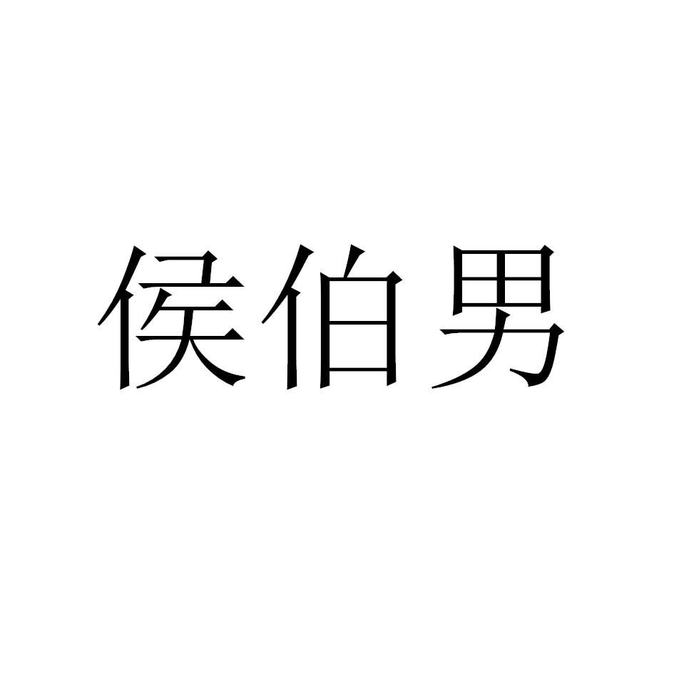 侯伯男