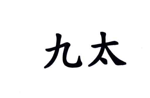 九太