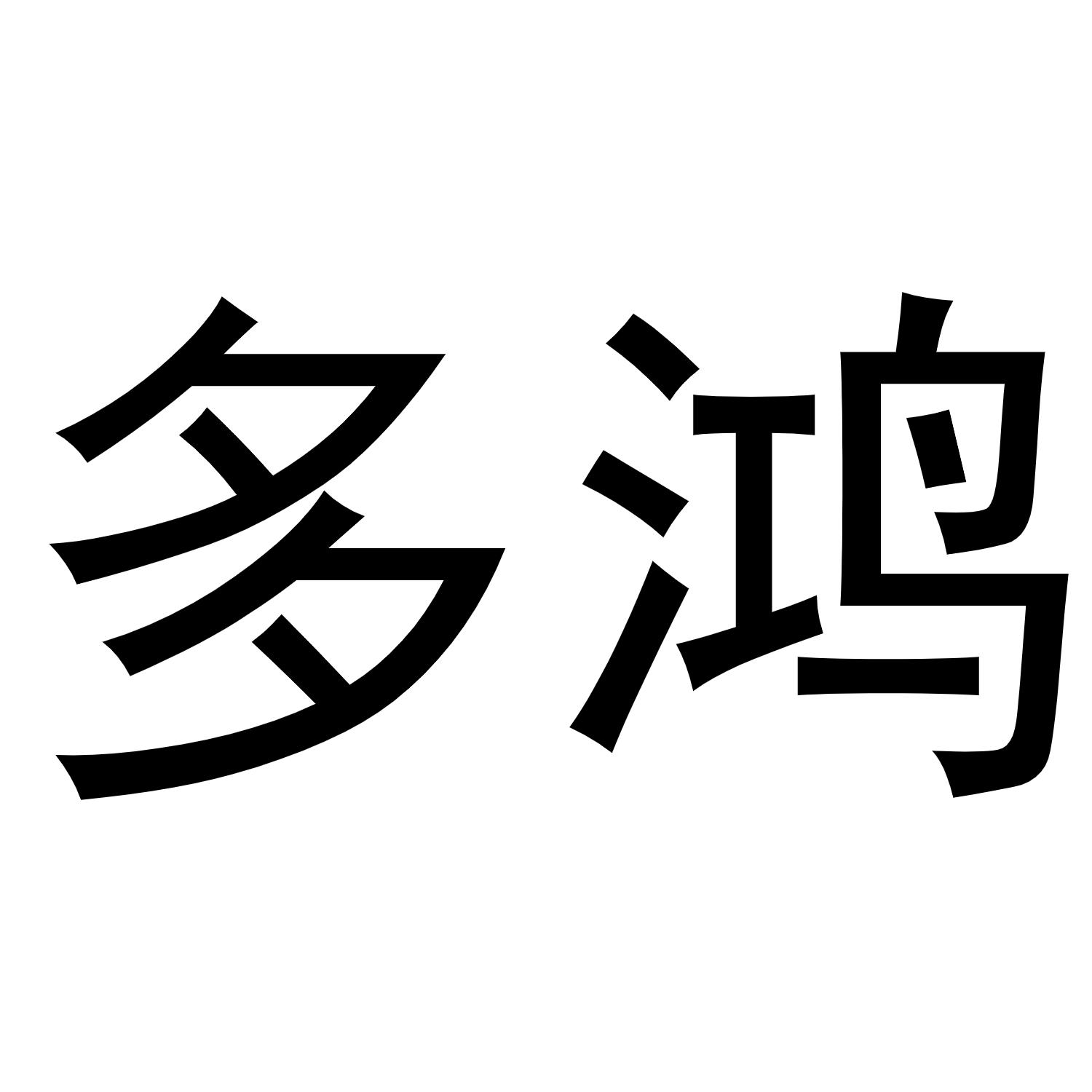 多鸿