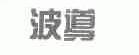 波导