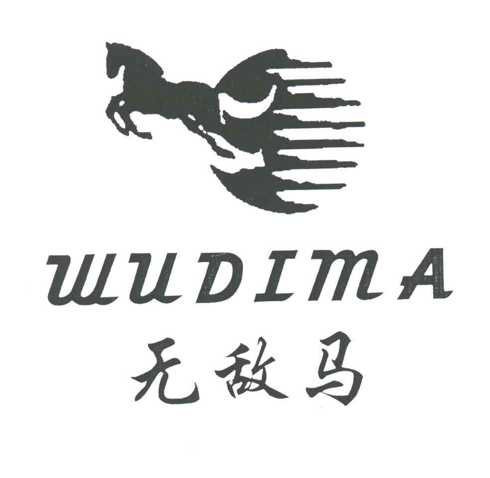 无敌马