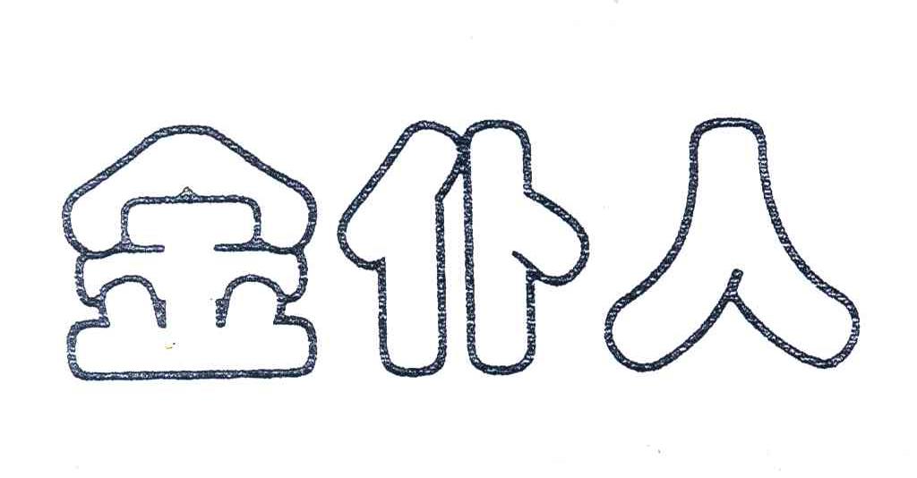 金仆人