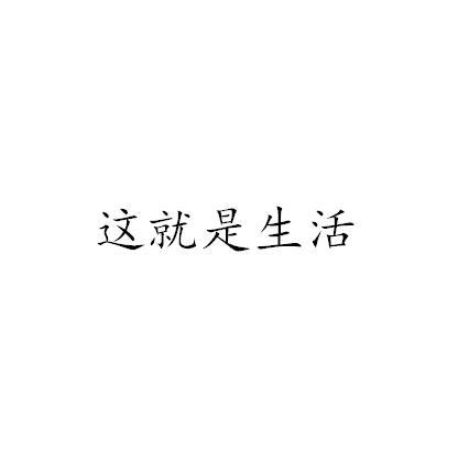 这就是生活