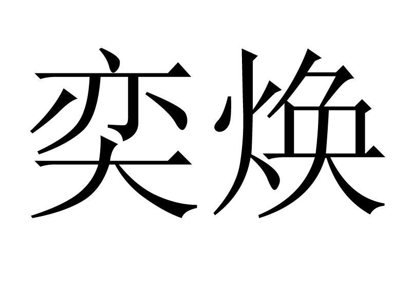 奕焕