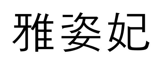 雅姿妃