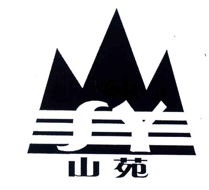 山苑;SY