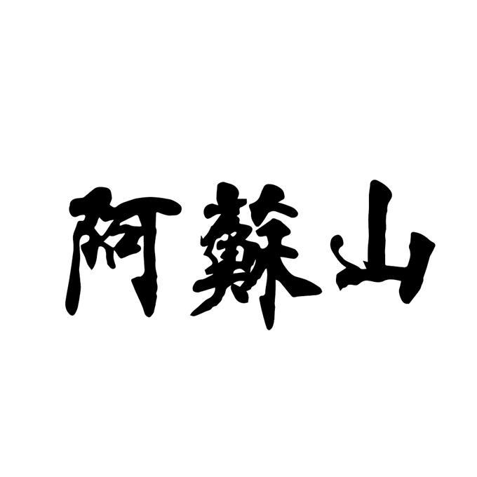 阿苏山