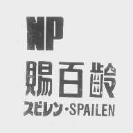 赐百龄   SPAILEN