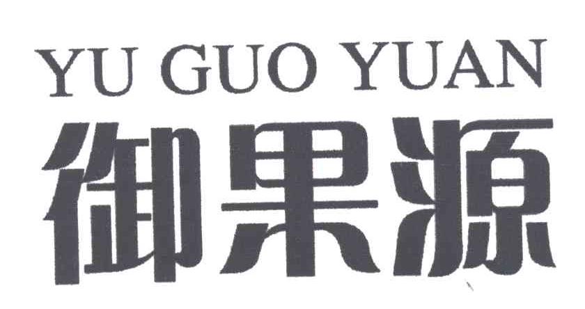 御果源