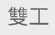 双工