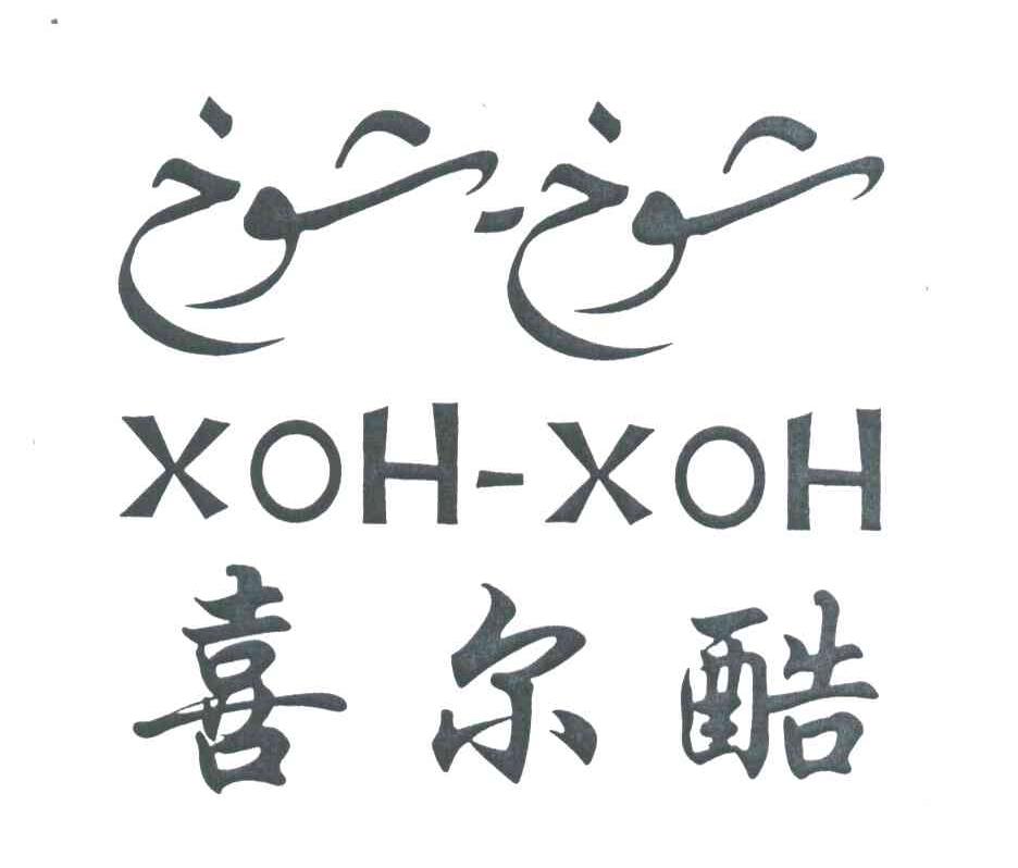喜尔酷;XOH-XOH