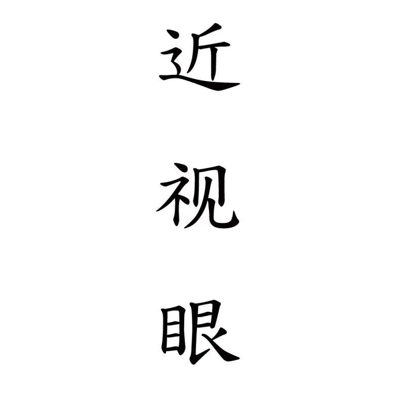 近视眼