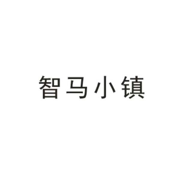 智马小镇