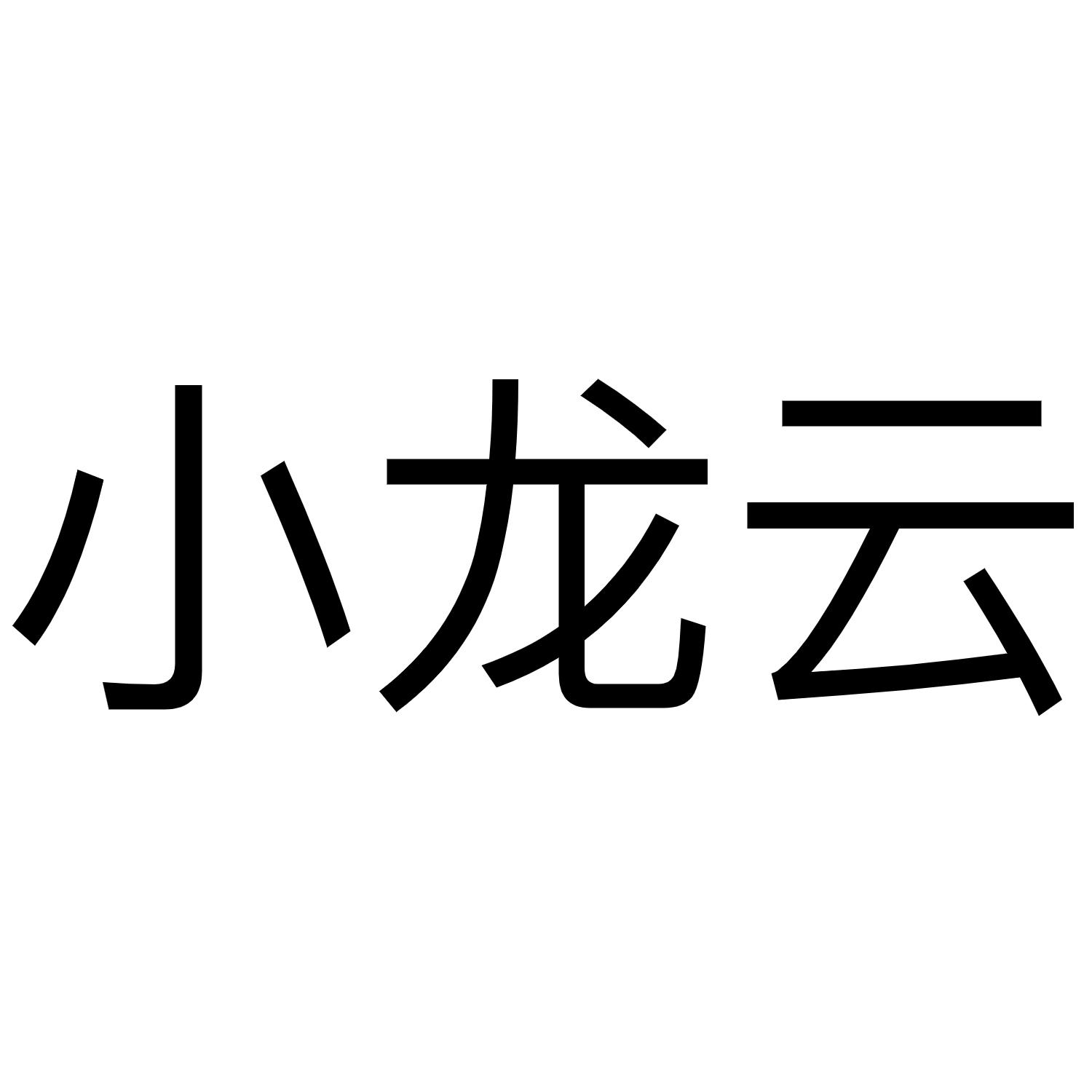 小龙云