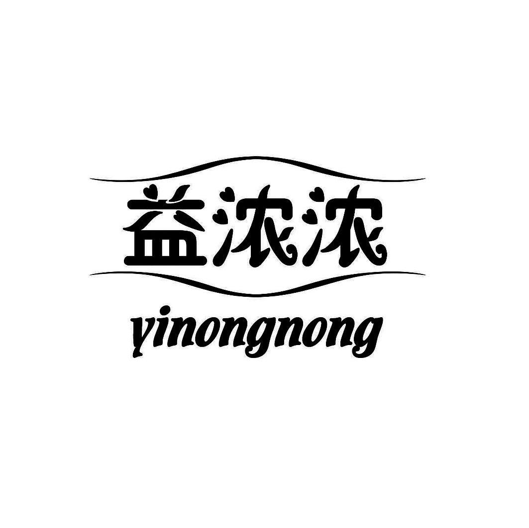 益浓浓