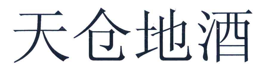 天仓地酒