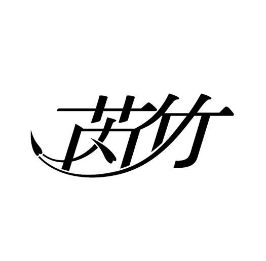 芮竹