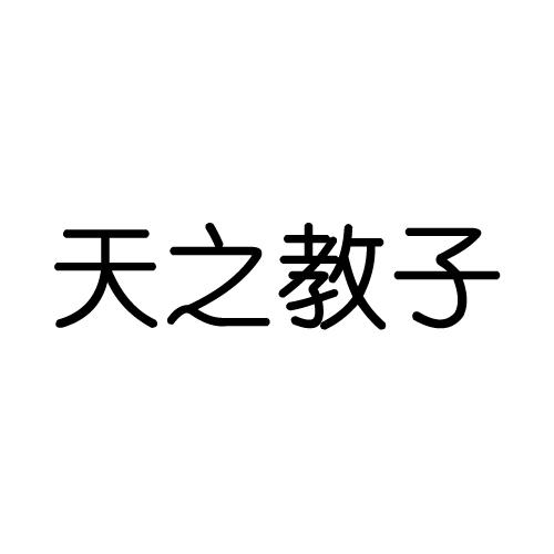 天之教子