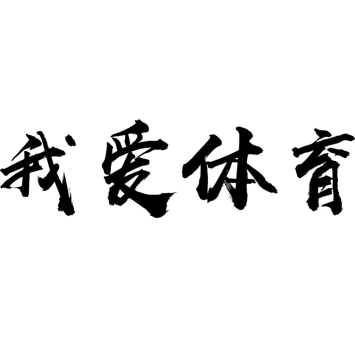 我爱体育