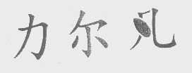 力尔凡